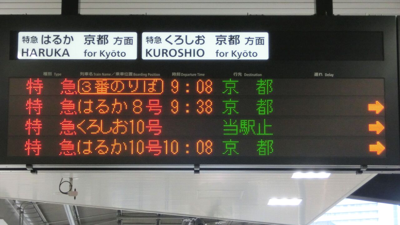 新大阪駅で 3番のりばから発車する 京都行きの特急はるかが生き残っ