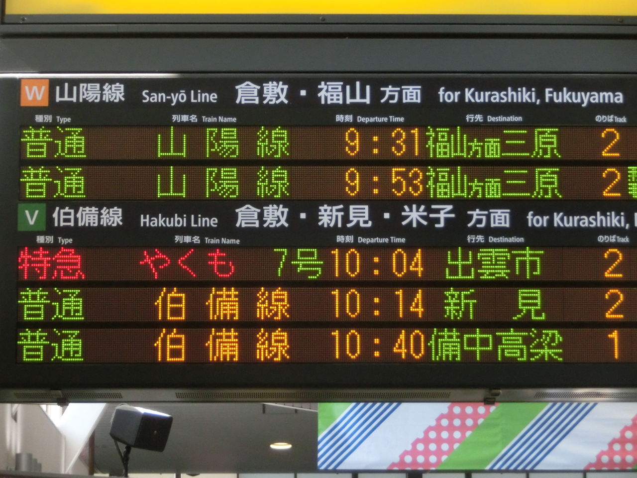 行き先表示板（岡山 - 下関 、広島 - 岡山） 下関総合車両所広島支所227系 - 方向幕画像 / 方向幕収集班