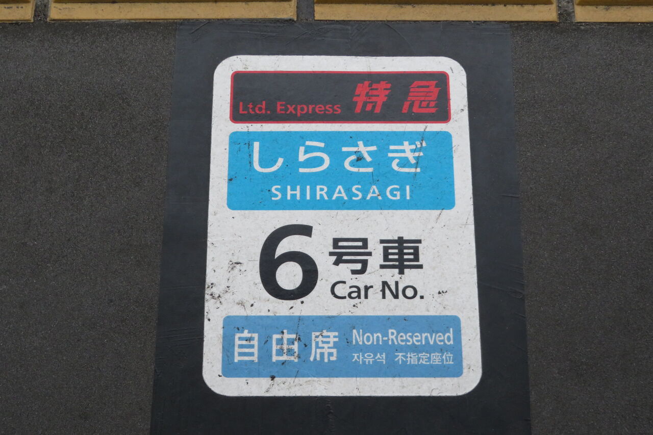 特急 しらさぎ 4号車 サインプレート 特急 しらさぎ 4号車 サインプレート 乗車記】JR東海・西日本