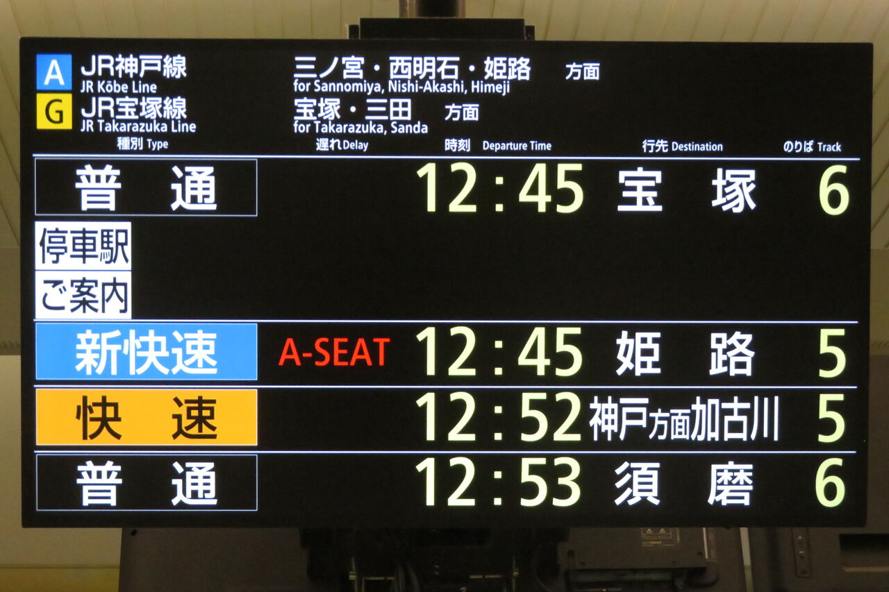 大阪駅の発車標、「神戸方面 加古川行き」 の表示が変更されて違和感な