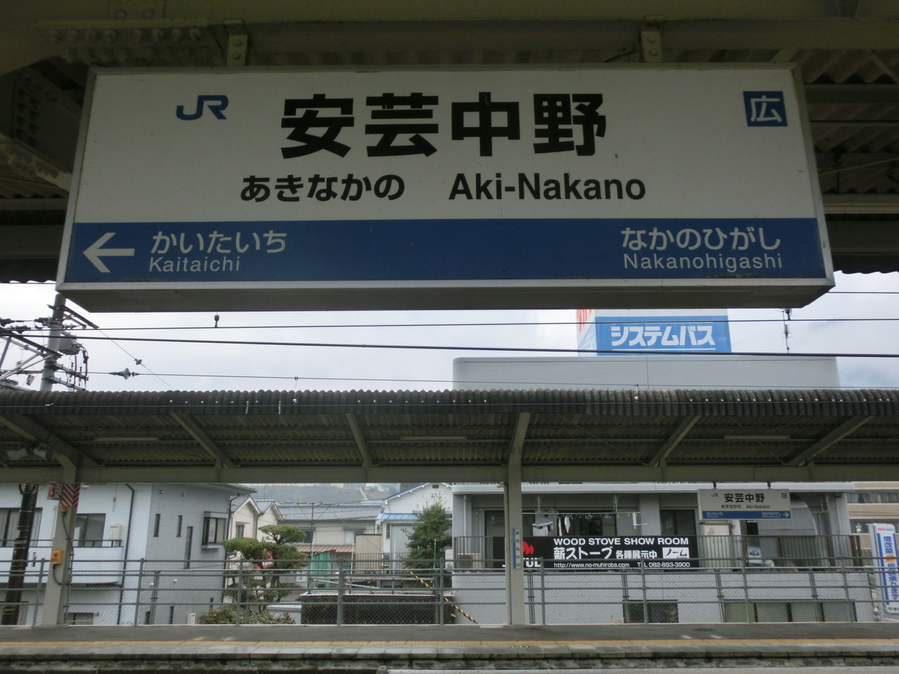 もうすぐ見納め？】 安芸中野駅・中野東駅 帯が青色の駅名標を撮る