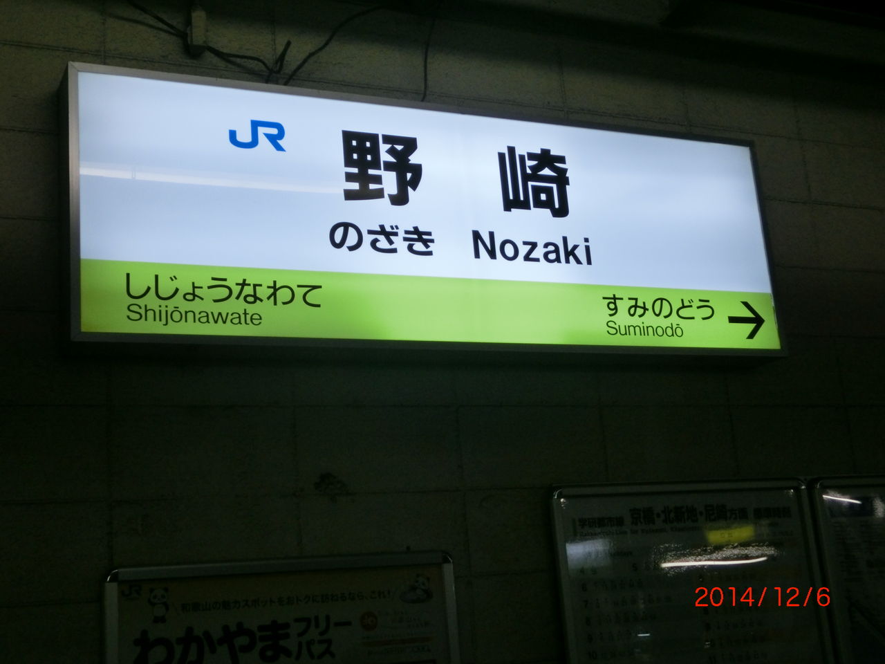 学研都市線 黄緑色の駅名標を集めてみた Part3 野崎 京橋 関西のjrへようこそ 学研都市線 黄緑色の駅名標を集めてみた Part3 野崎 京橋 関西のjrへようこそ