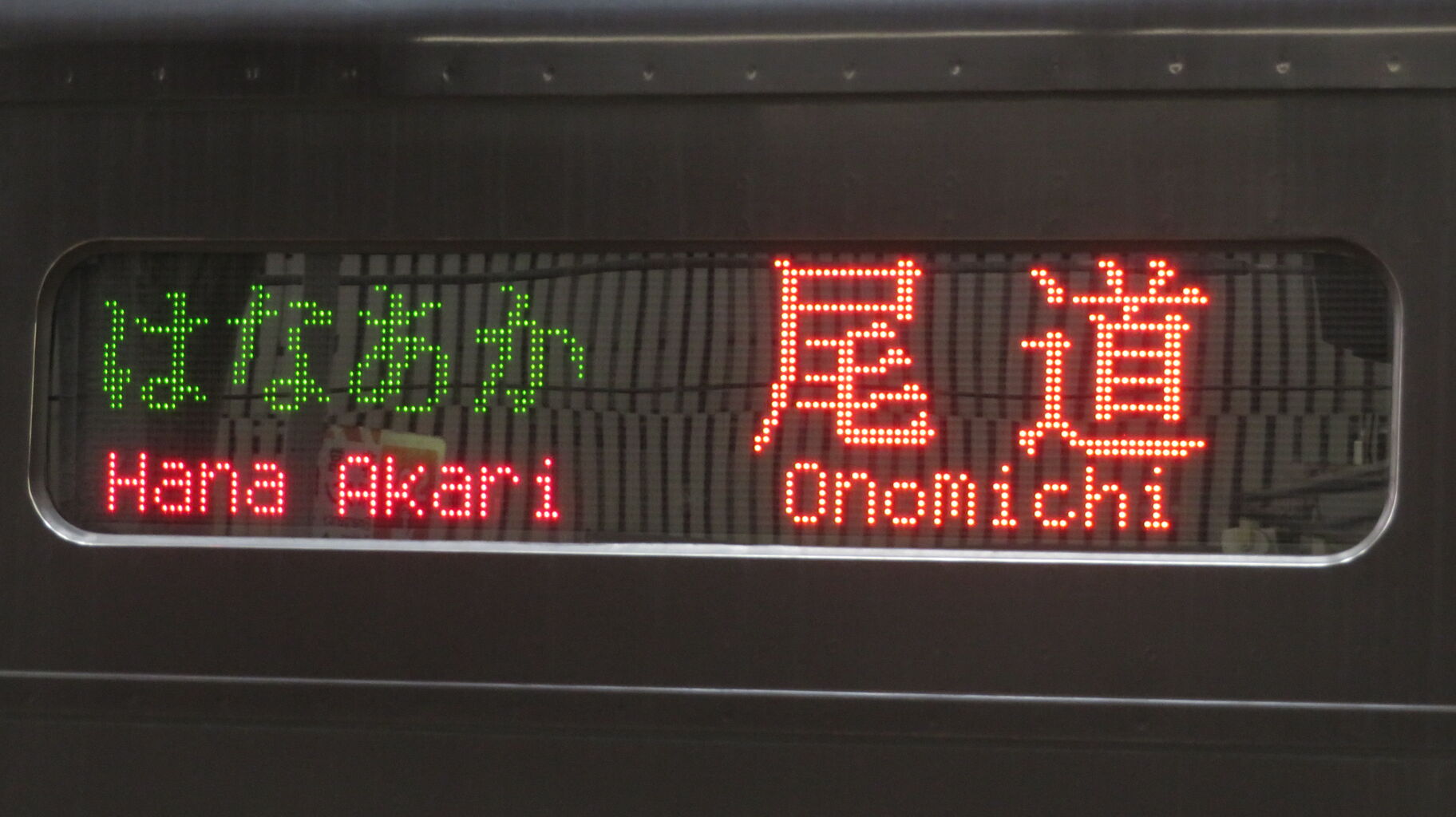 大阪駅で観光列車 「はなあかり」 尾道行きを撮る （発車標＆車両