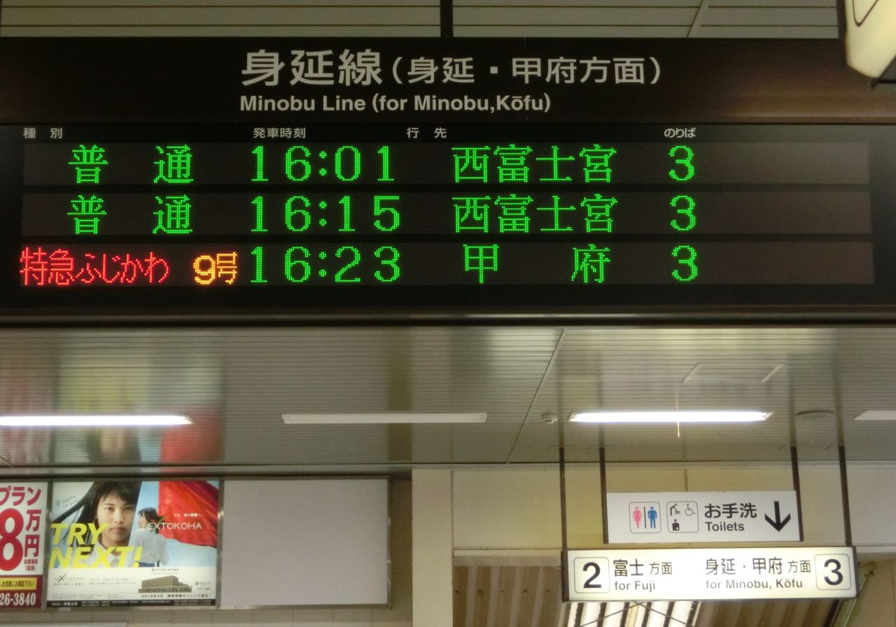 富士宮駅 改札口の電光掲示板（発車標） ＆ 西富士宮駅 改札口の
