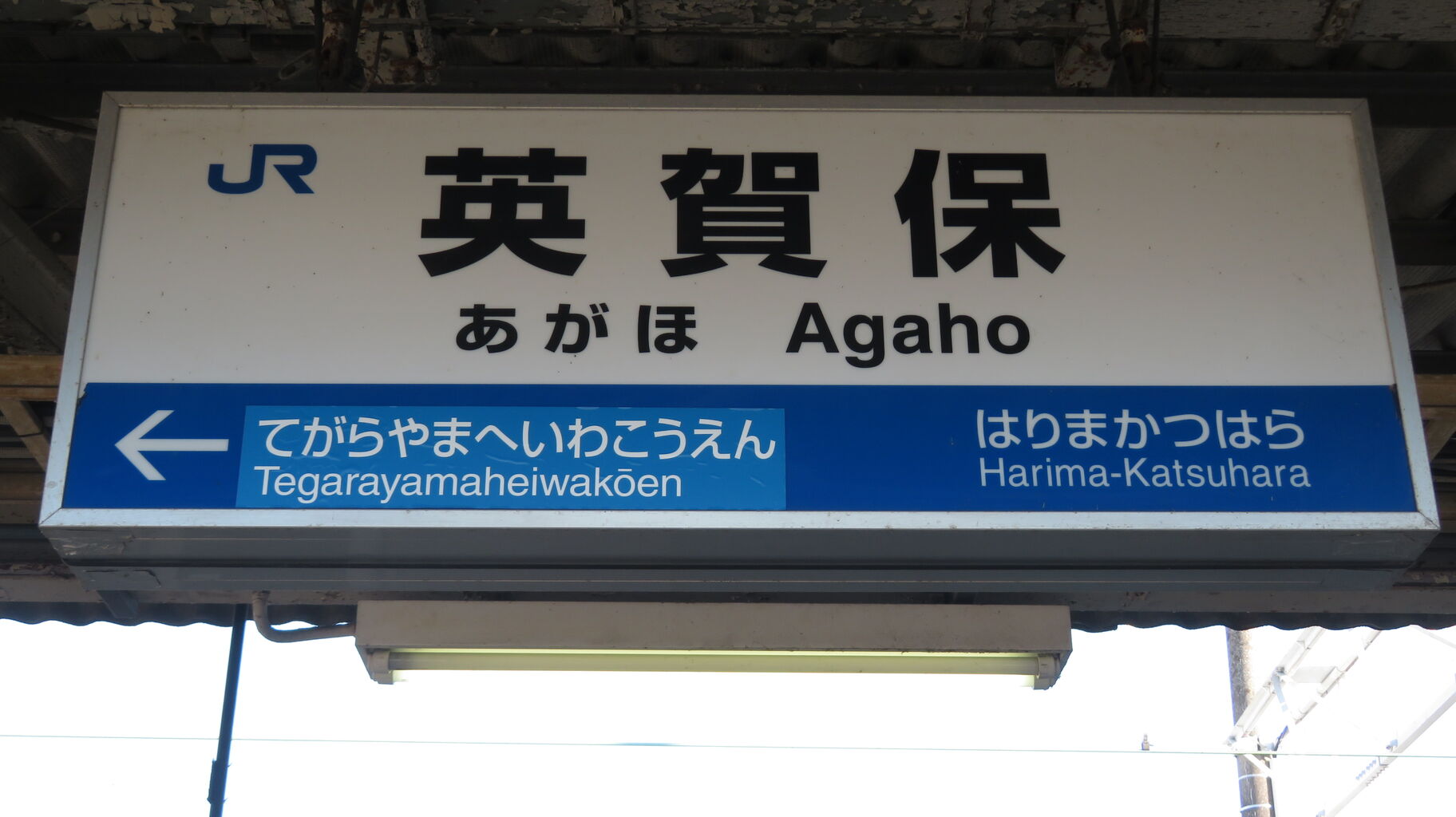 英賀保駅 駅名標の新旧比較 （手柄山平和公園駅開業に伴う変化
