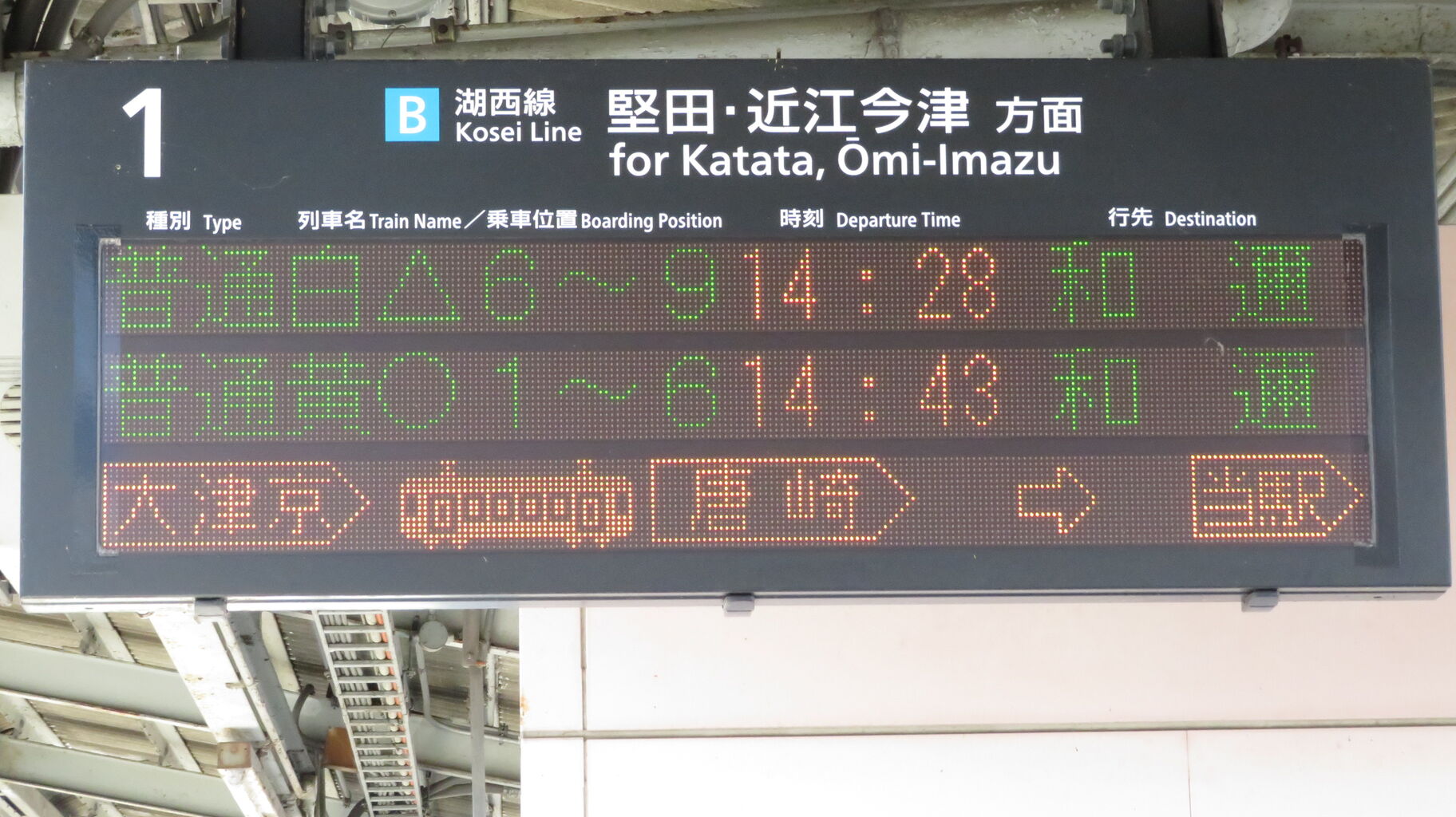 湖西線のレアな行き先】 比叡山坂本駅で 「和邇行き」 の表示を撮る