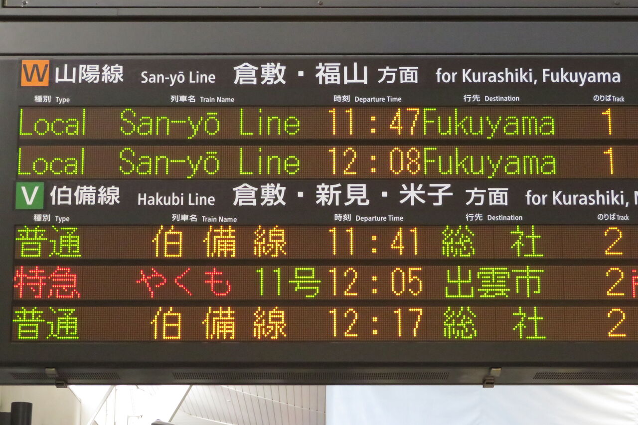 下関総合車両所岡山電車支所113系 - 方向幕画像 / 方向幕収集班
