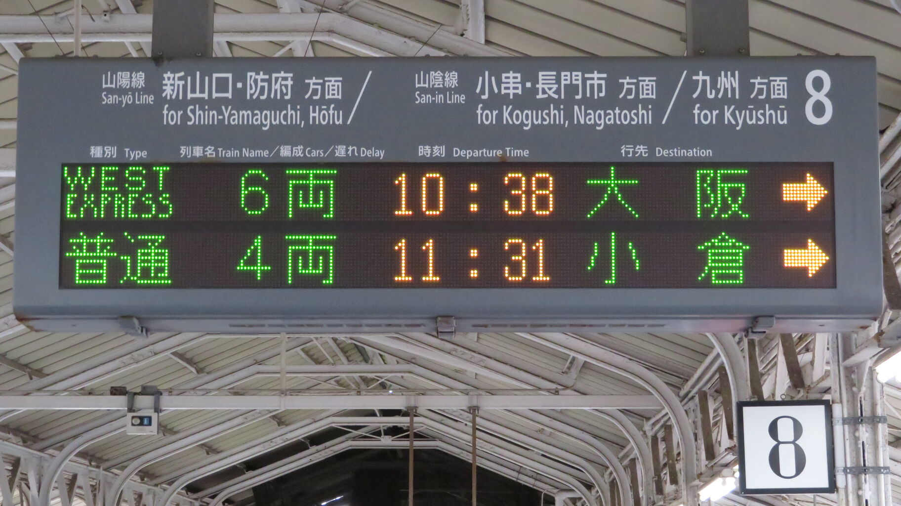 銀河 大宮 GINGA 鉄道サイン 下関駅で 「WEST EXPRESS 銀河」 大阪行きを撮る （車両＆発車標