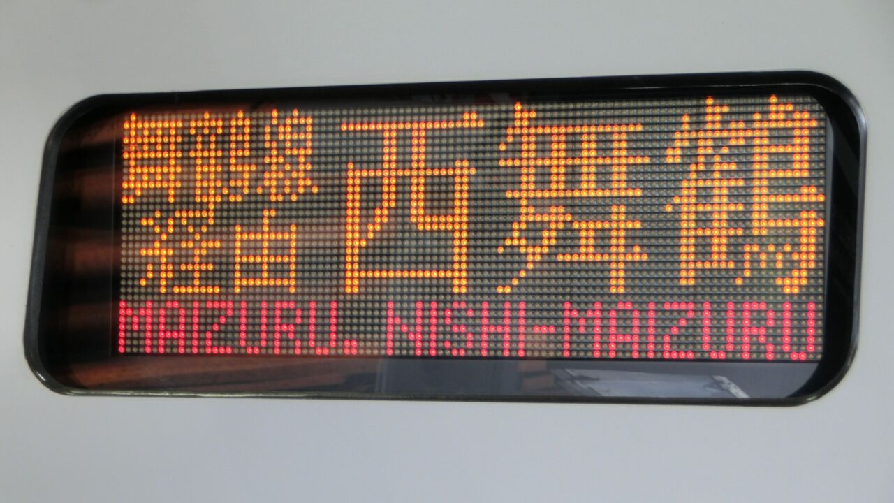 鉄道行き先表示板 西舞鶴・峰山 鉄道行き先表示板 西舞鶴・峰山 - メルカリ