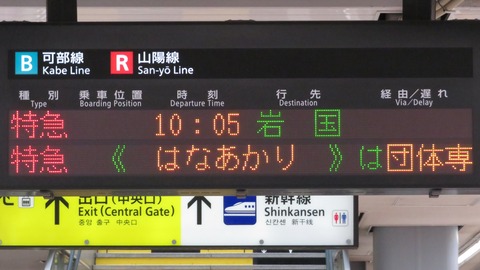 広島駅で観光列車 「はなあかり」 岩国行きを撮る (発車標&車両) 【2026年3月】