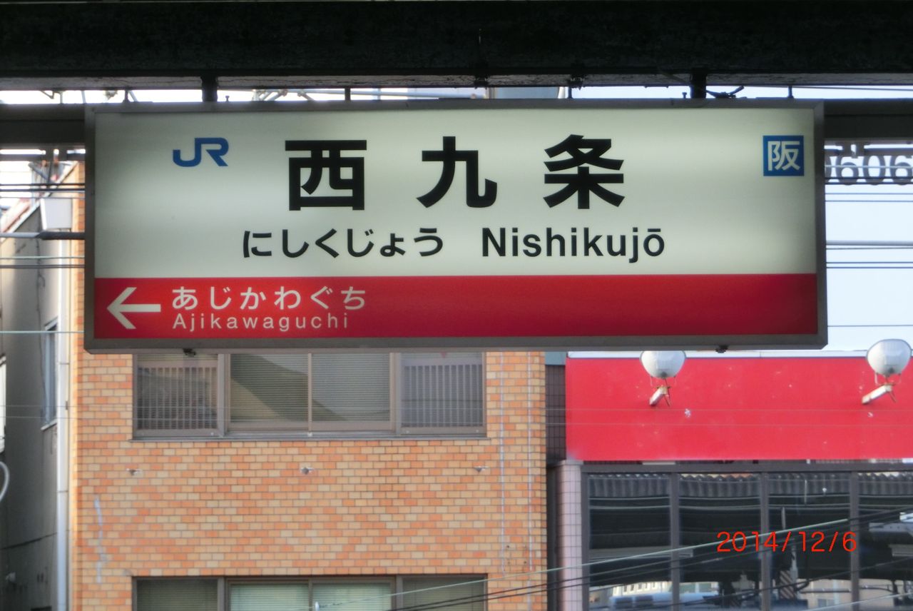 JRゆめ咲線（桜島線） 赤い駅名標を集めてみた : 関西のJRへ
