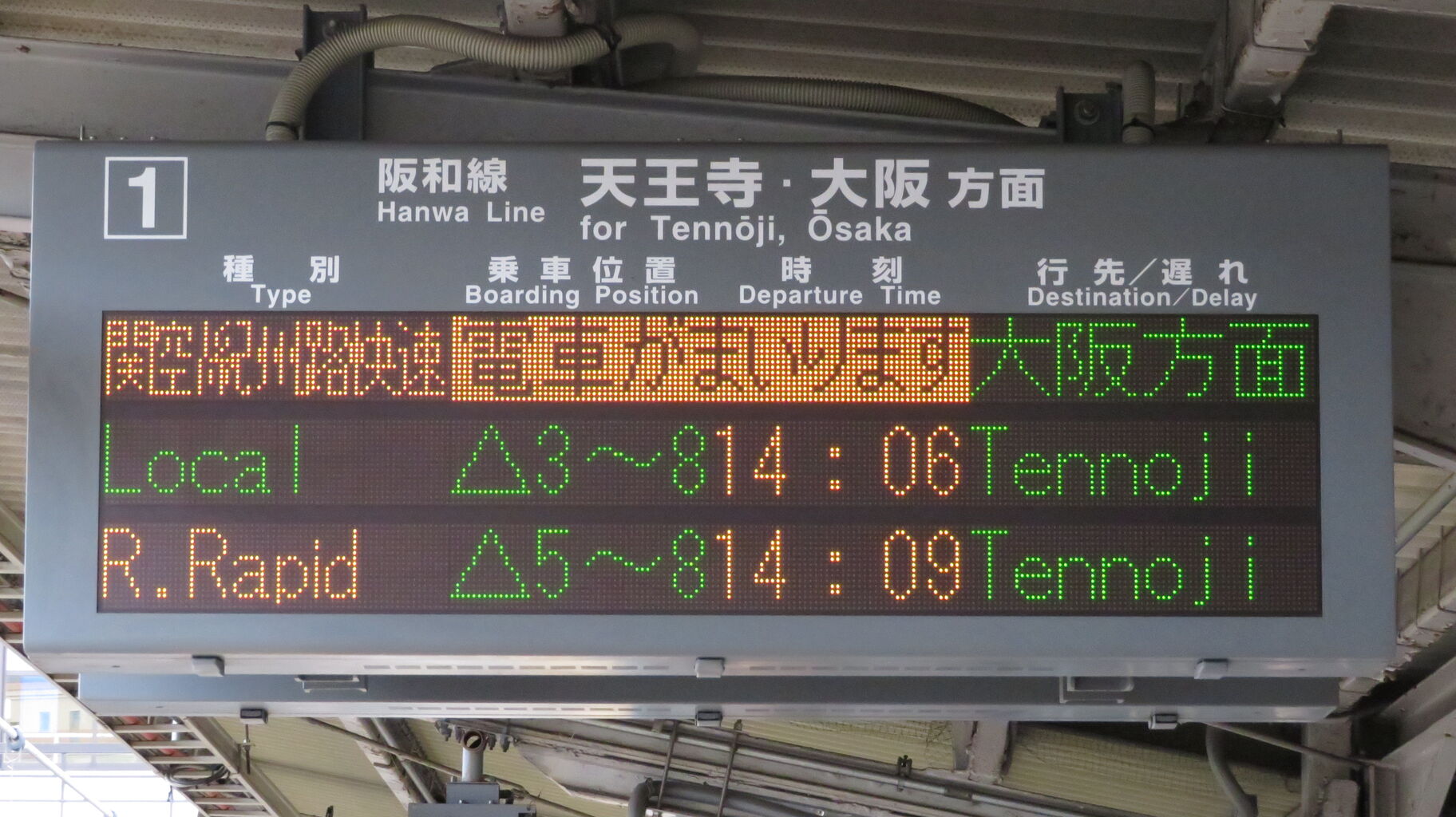 Jr西日本の発車標 電車がまいります の英語表示が登場 Train Approaching 年1月 関西のjrへようこそ