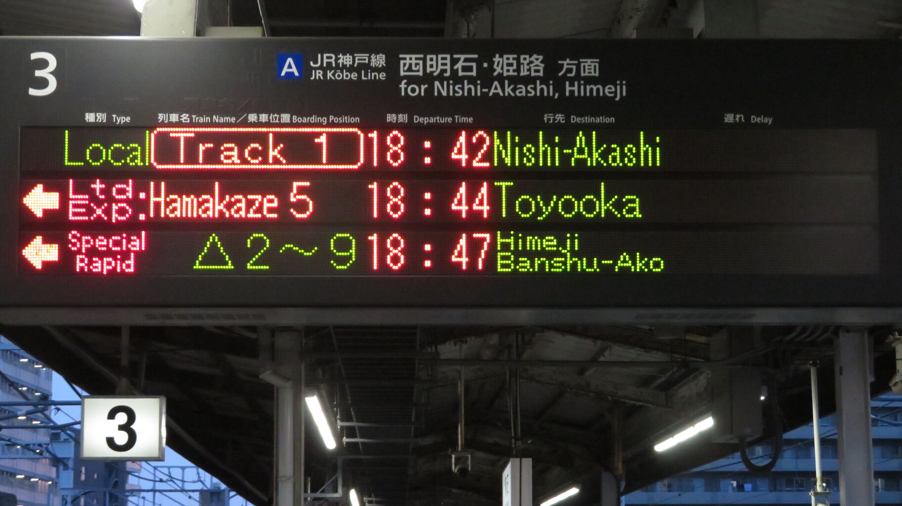 JR神戸線 三ノ宮・姫路方面 電車時刻表示板 22・23時台のみ】 姫路駅で普通 「西明石行き」 を撮る （車両