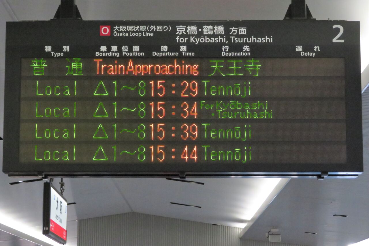 大阪環状線 発車標の行き先表示が詳細化！ 「環状」 が 「西九条