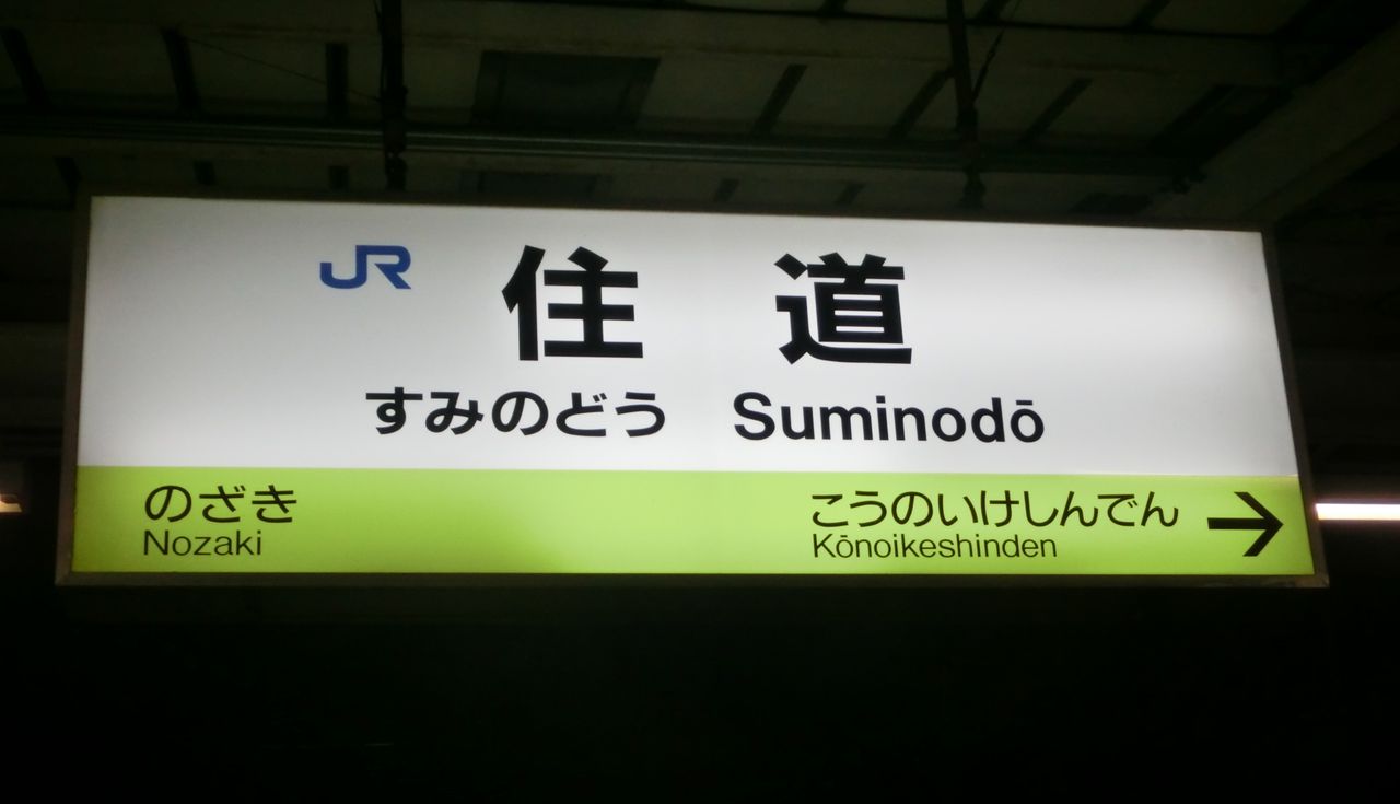 星崎 鉄道駅名標 黄色 星崎 鉄道駅名標 黄色