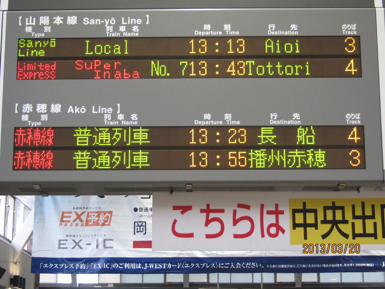 行き先表示板（岡山 - 下関 、広島 - 岡山） 下関総合車両所岡山