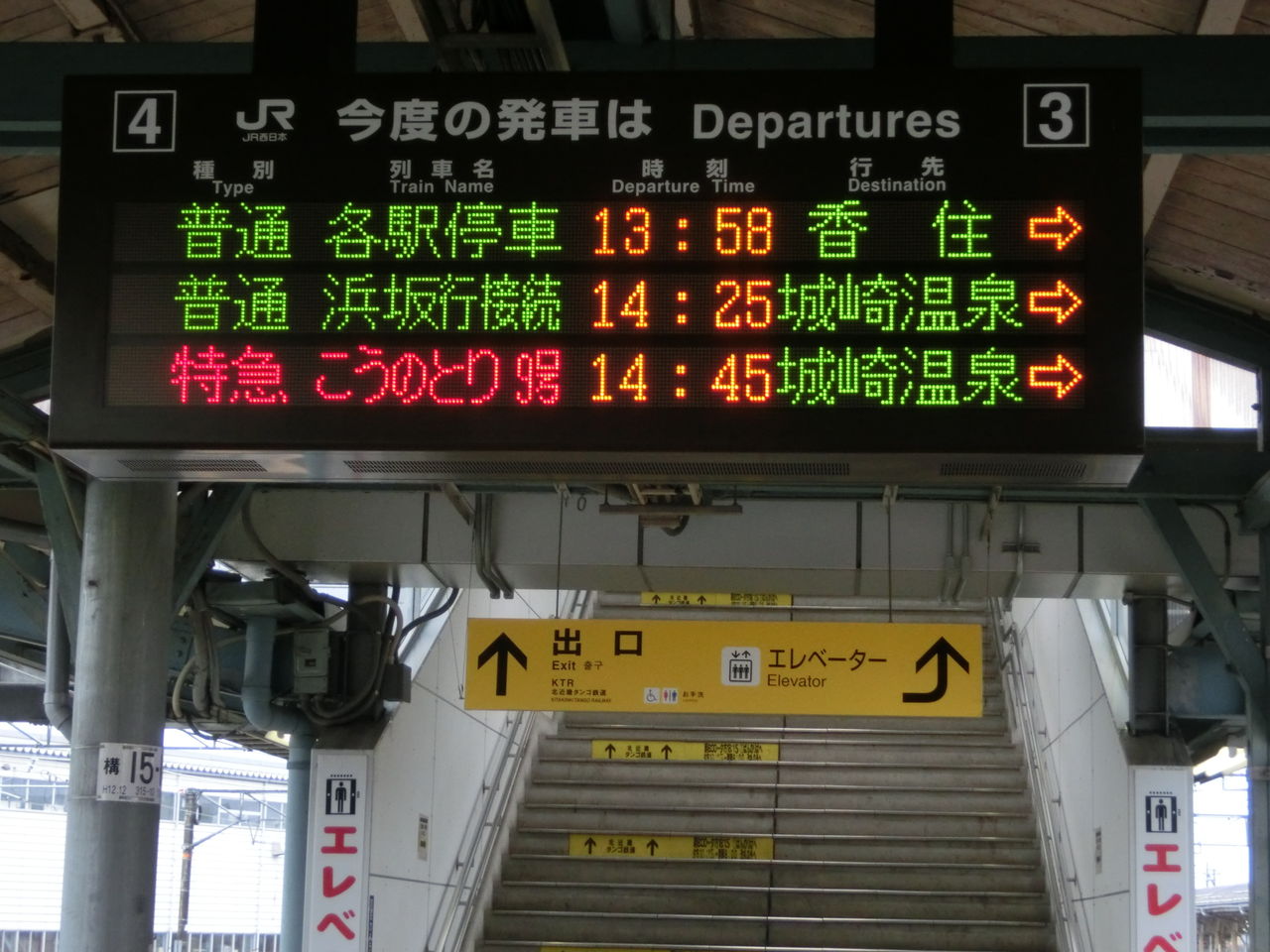 豊岡駅 ホーム・改札口の電光掲示板（発車標） 【2014年1月】 : 関西の