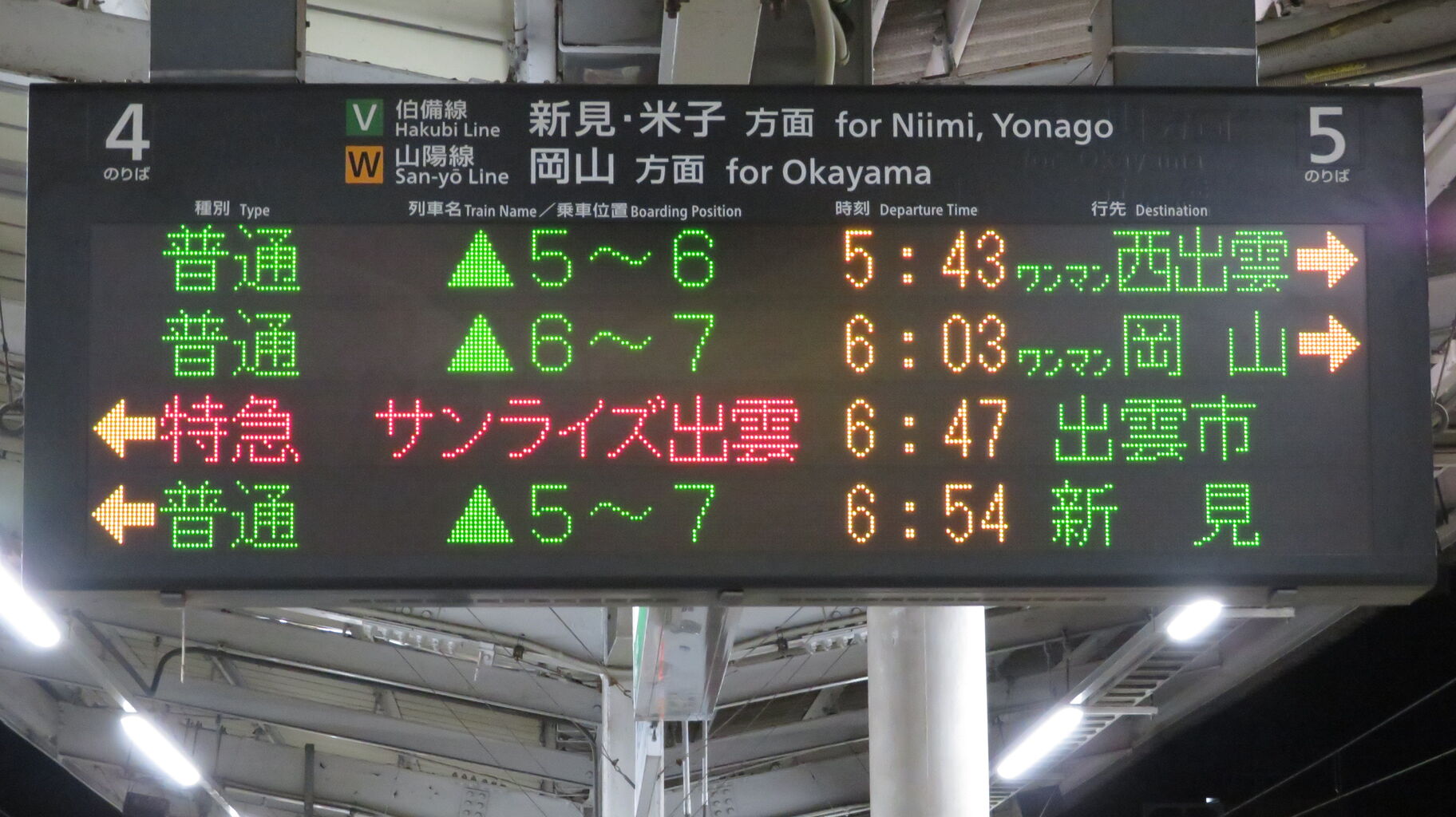消える行き先】 倉敷駅で普通 「西出雲行き」 を撮る （車両＆発車標