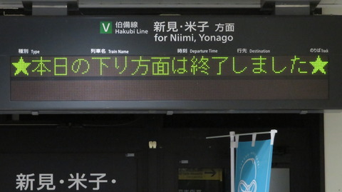 【伯備線】 備中高梁駅で 「★本日の上り/下り方面は終了しました★」  表示を撮る （2022年8月）