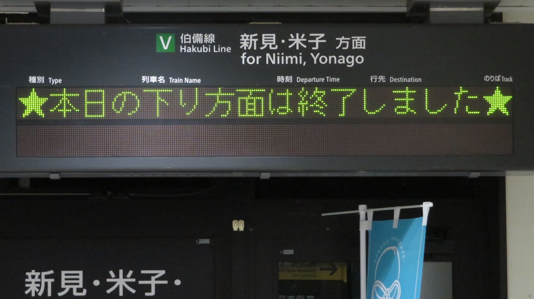 伯備線】 備中高梁駅で 「☆本日の上り/下り方面は終了しました