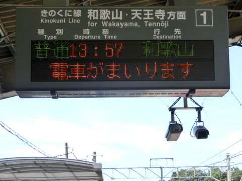 【きのくに線】 黒江駅  ホーム・改札口の電光掲示板 （発車標）