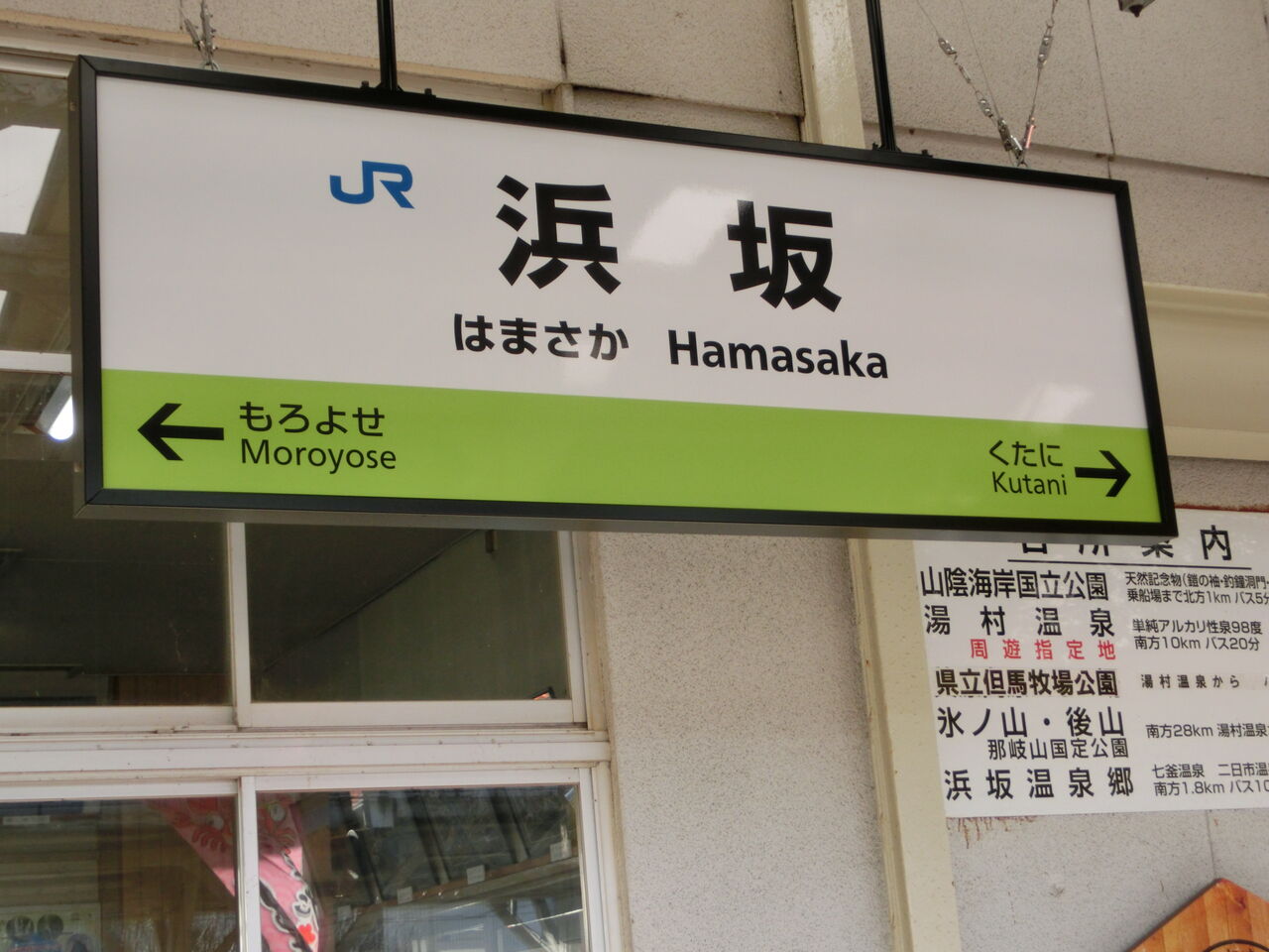 浜坂駅・香住駅の駅名標が更新！ 山陰エリアの新・ラインカラー