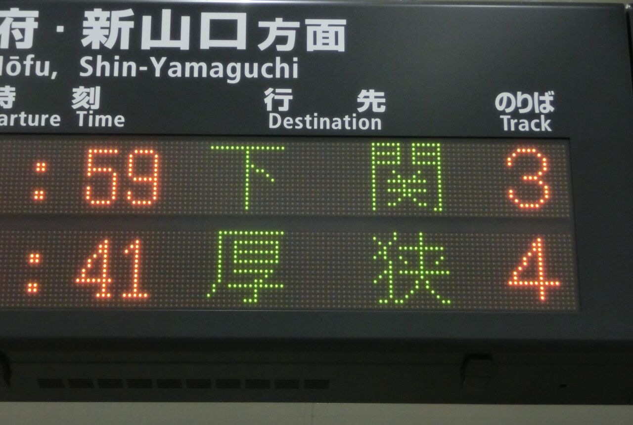1日に1本だけ】 徳山駅で 「厚狭行き」 を撮る （車両＆発車標