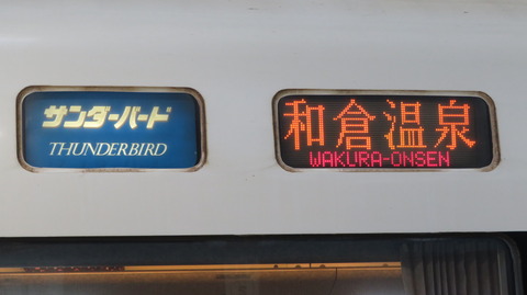 【1日に1本だけ】 福井駅で特急サンダーバード 「和倉温泉行き」 の表示を撮る （2022年7月）