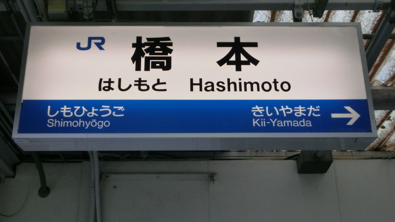 駅名標 駅看板 区間全駅 on X: 