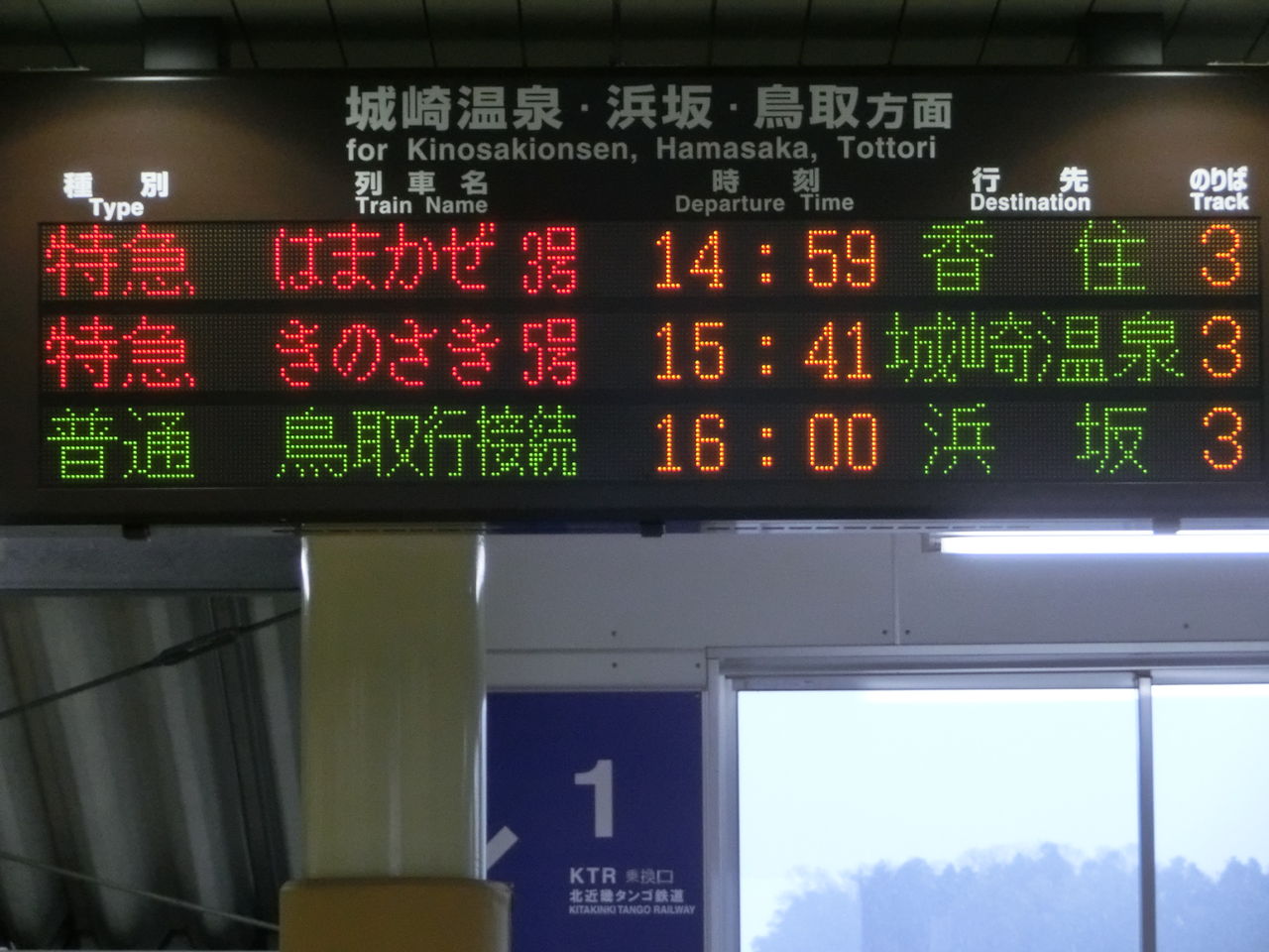 豊岡駅 ホーム・改札口の電光掲示板（発車標） 【2014年1月】 : 関西の