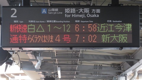 鉄道行き先表示板 木次行 新治行 1日に1本だけ】 手柄山平和公園駅で新快速 「近江今津行き」 を撮る