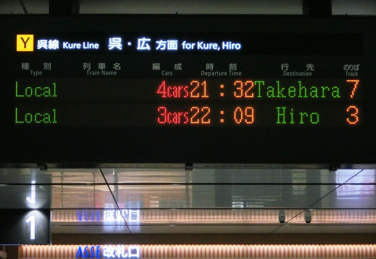 1日に1本だけ】 広島駅・天神川駅で 「竹原行き」 の表示を撮る（発車