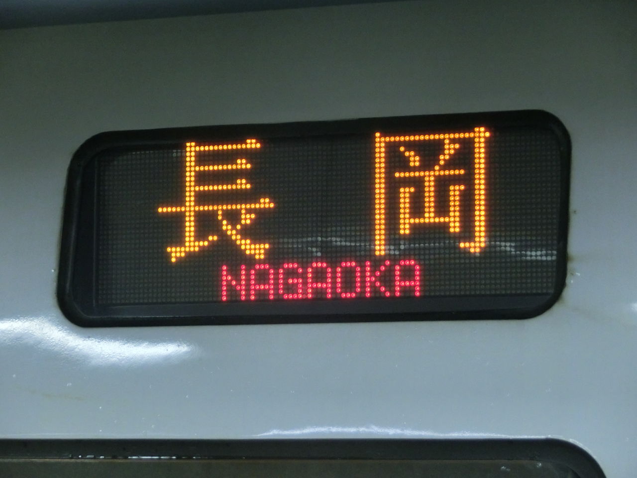 店内商品がすべてレジにて半額！！ 100％本物 コレクション 金沢行、長岡↔富山 鉄道行き先表示板 コレクション