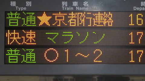 福知山駅で臨時快速 「福知山マラソン号」 京都行きを撮る （発車標＆221系） 【2025年11月】