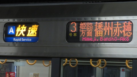 【1日に1~2本】 神戸駅で 「快速」 播州赤穂行きの表示を撮る (2025年7月)
