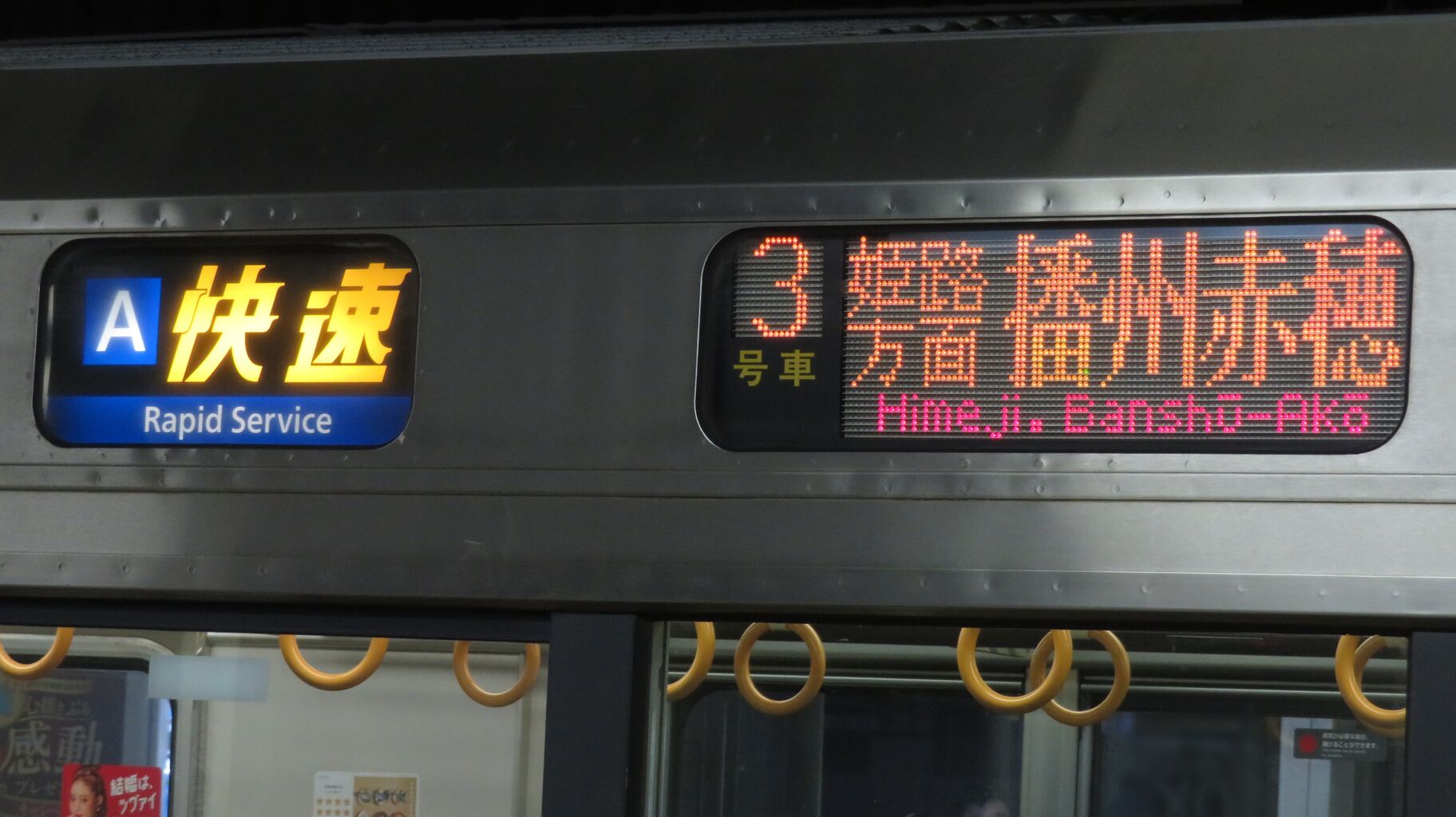 1日に1～2本】 神戸駅で 「快速」 播州赤穂行きの表示を撮る