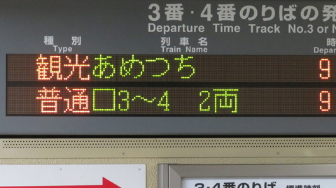 鳥取駅の発車標、観光列車 「あめつち」 の表示が変化していた件 （2024年9月）