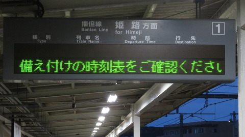 【播但線】 福崎駅の発車標が18時半で 「消灯」 していた件 （2022年9月）
