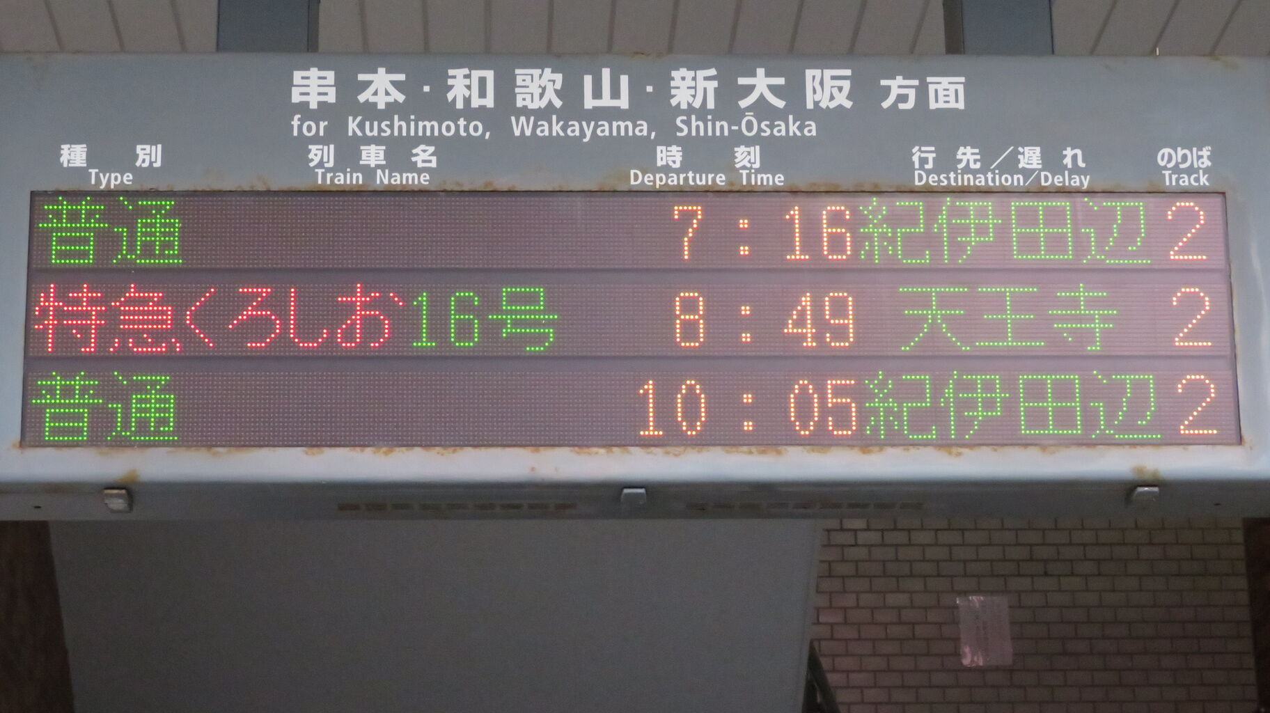 【1日限定で復活】 紀伊勝浦駅で特急くろしお 「天王寺行き」 の表示を撮る (2023年2月) 関西のJRへようこそ! 【1日限定で復活】 紀伊勝浦駅で特急くろしお 「天王寺行き」 の表示を撮る (2023年2月) 関西のJRへようこそ!