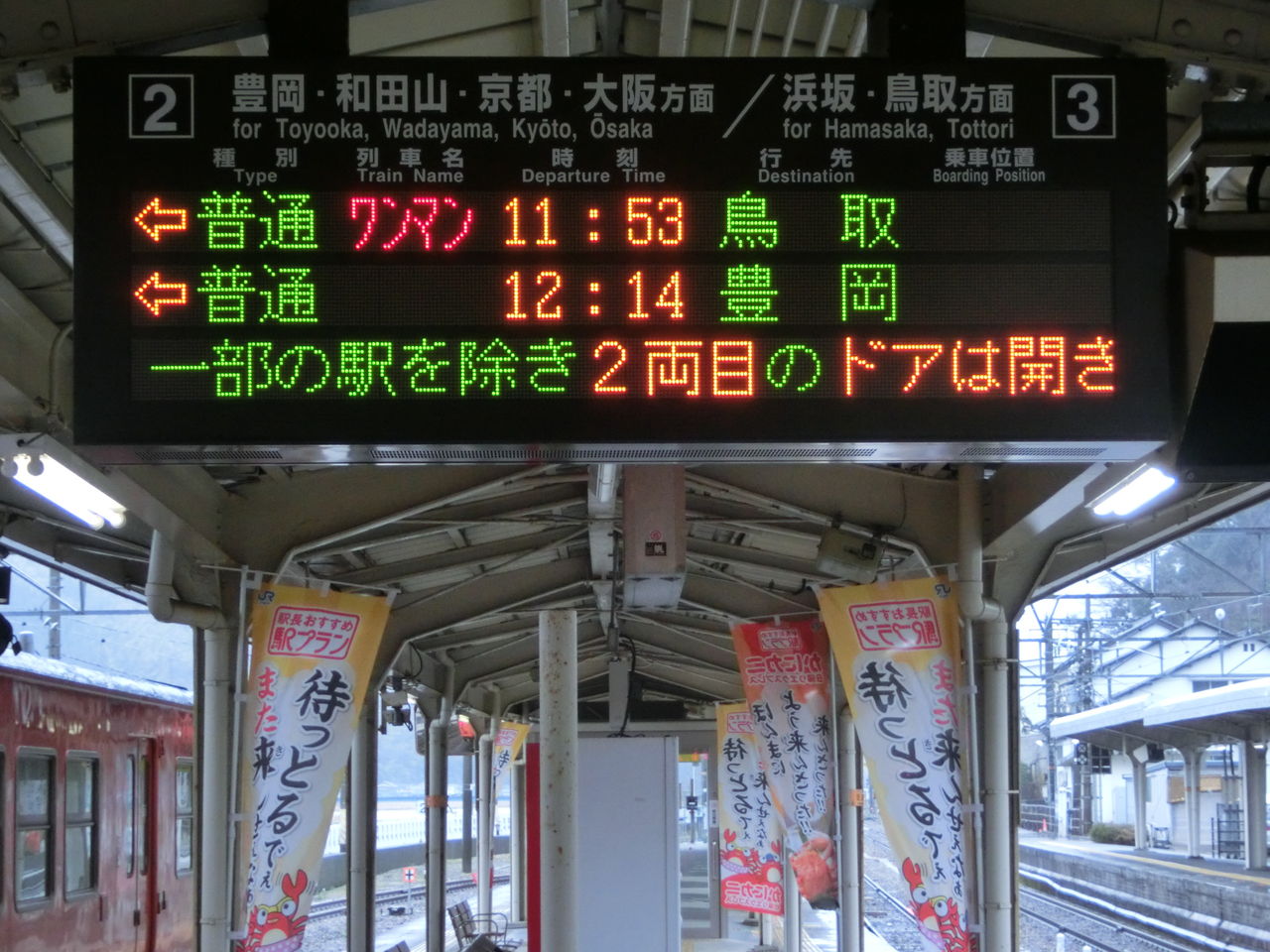 城崎温泉駅 ホーム・改札口の電光掲示板（発車標） 【2014年1月