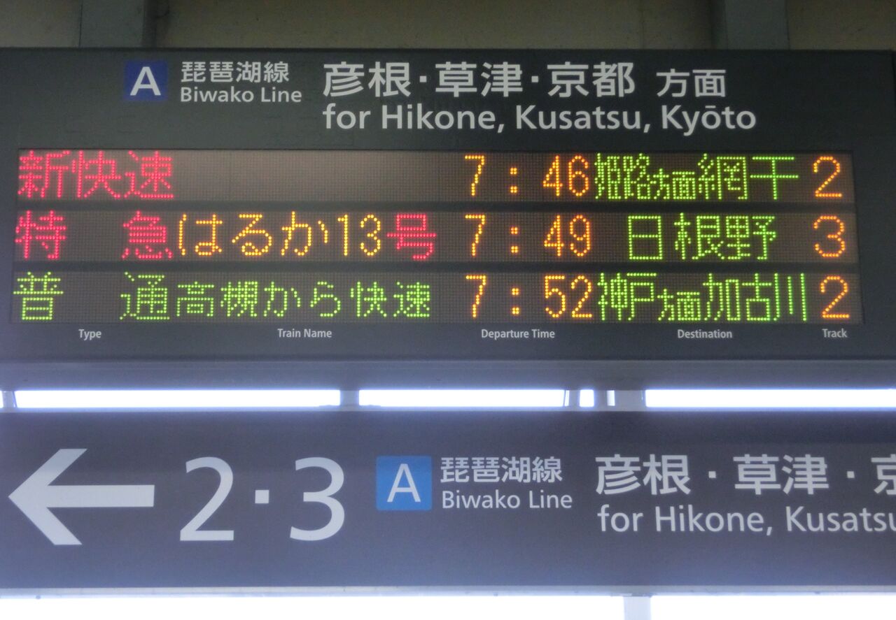 レアな行き先 米原駅で特急はるか 日根野行き の表示を撮る 18年9月 関西のjrへようこそ