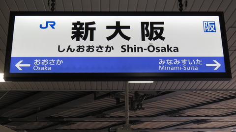 【新旧比較】 新大阪駅 おおさか東線ホームの駅名標 （大阪駅 地下ホーム開業前・後）