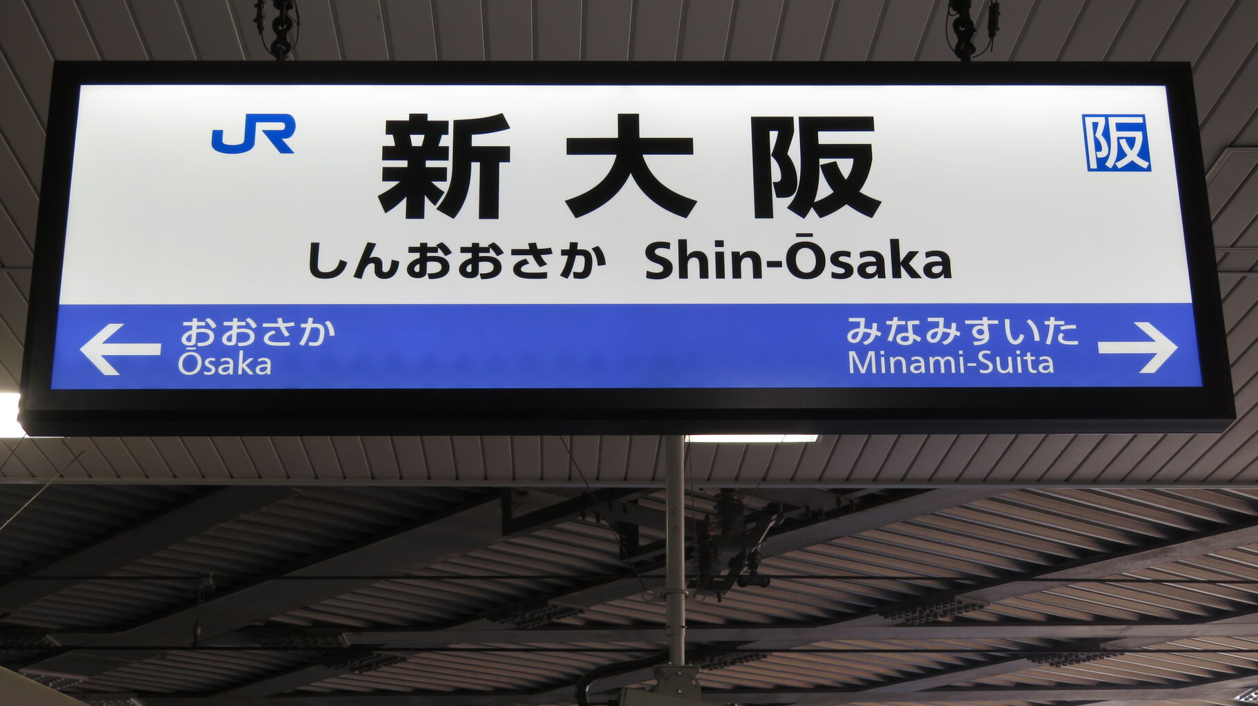 新旧比較】 新大阪駅 おおさか東線ホームの駅名標 （大阪駅 地下