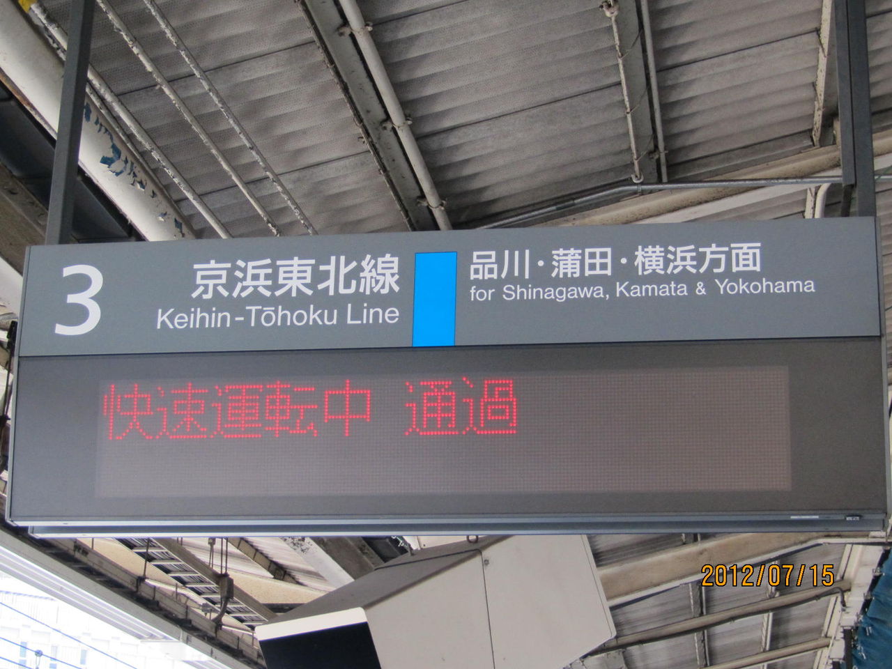 Jr東日本 首都圏の駅の電光掲示板を撮ってみた 12年 関西のjrへようこそ