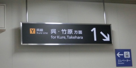 【呉線】 矢野駅 改札内の案内看板が更新！ 路線記号入りに。（2015年4月）