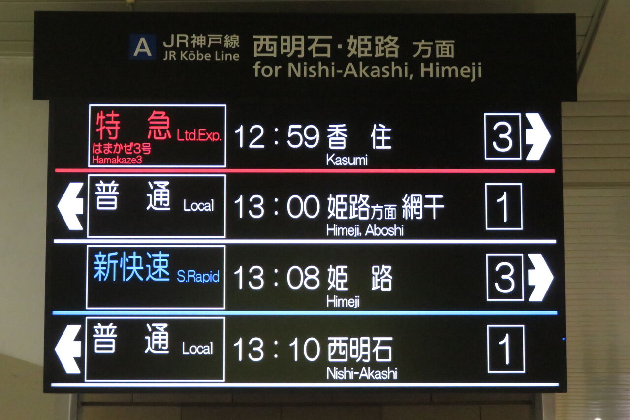 明石駅 一部のLCD発車標で文字が大きくなった件 （2025年11月） : 関西