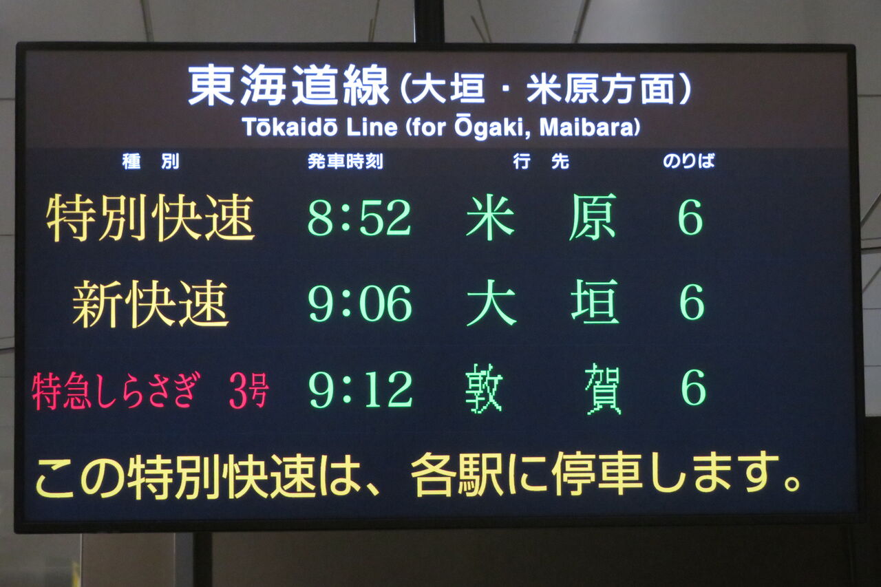 岐阜駅で特急しらさぎ 「敦賀行き」 を撮る （車両＆発車標） 【2024年