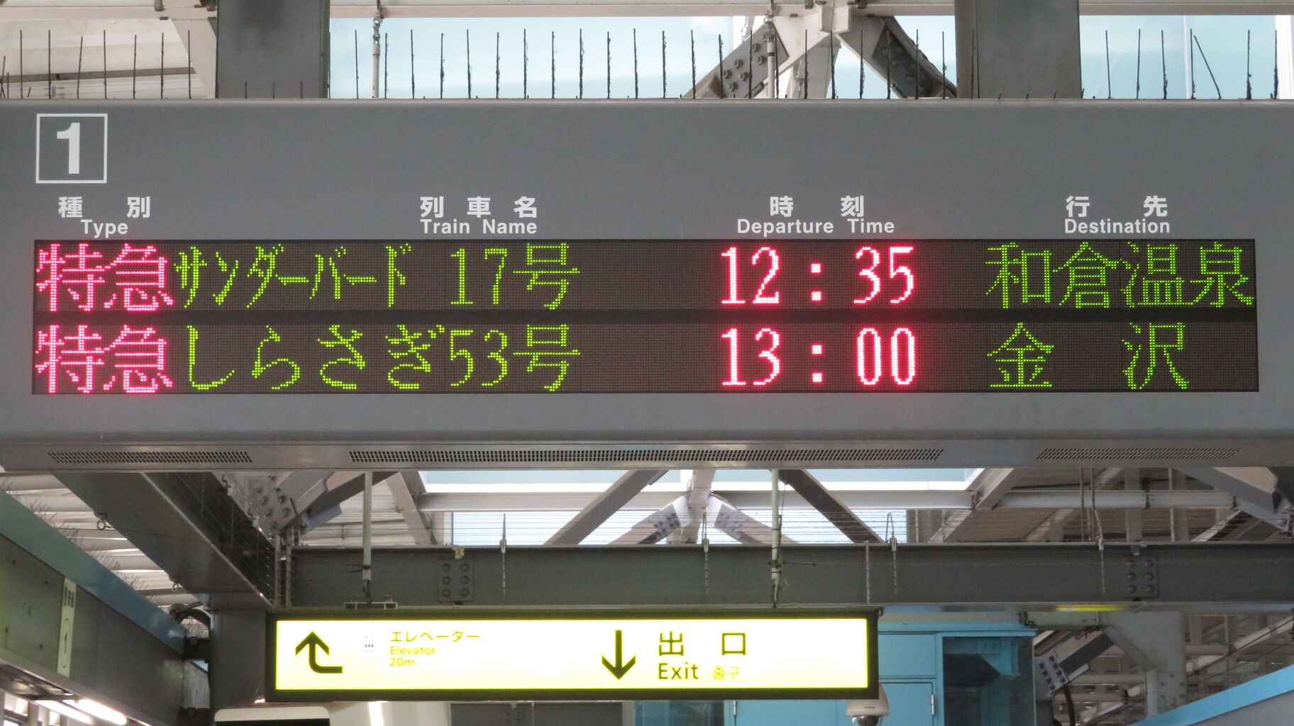 1日に1本だけ】 福井駅で特急サンダーバード 「和倉温泉行き