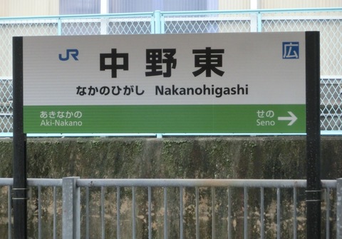 【山陽線】 中野東駅の駅名標が更新！帯の色が青から緑色に！（2017年4月）