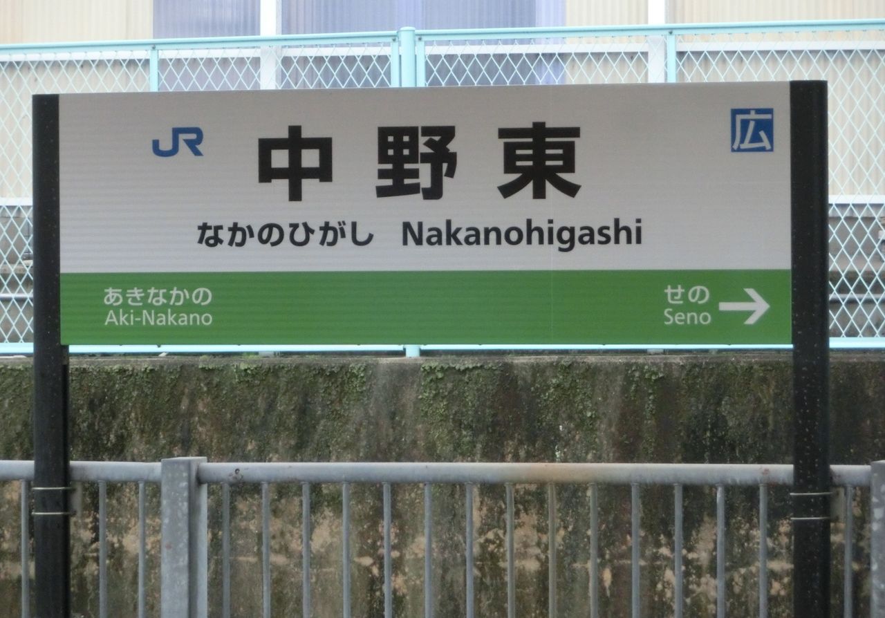 山陽線】 中野東駅の駅名標が更新！帯の色が青から緑色に！（2017年4月